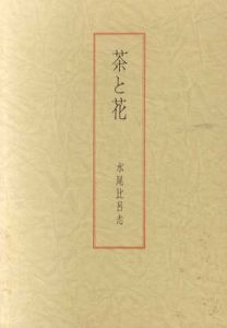茶と花/水尾比呂志