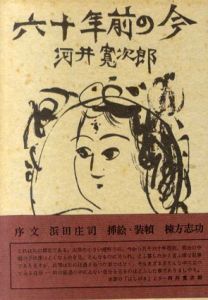 六十年前の今/河井寛次郎　棟方志功装幀