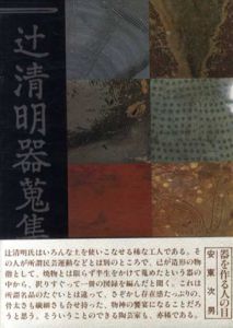 辻清明器蒐集/辻清明