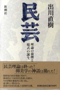 民芸　理論の崩壊と様式の誕生/出川直樹