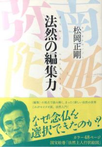 法然の編集力/松岡正剛