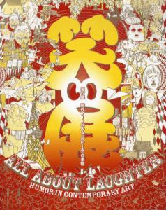笑い展　現代アートにみる「おかしみ」の事情/