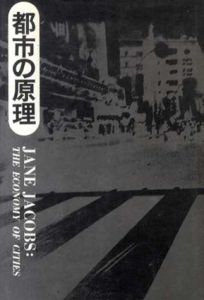 都市の原理/ジェーン・ジェコブス　中江利忠/加賀谷洋一訳