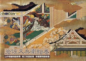 岩佐又兵衛絵巻　山中常盤・堀江物語・浄瑠璃物語絵巻/MOA美術館編