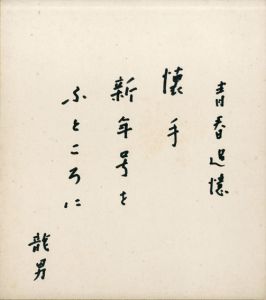 永井龍男色紙/のサムネール