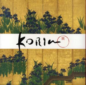 Korin展　国宝「燕子花図」とメトロポリタン美術館所蔵「八橋図」/