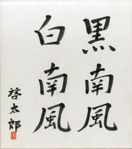 近藤啓太郎色紙/