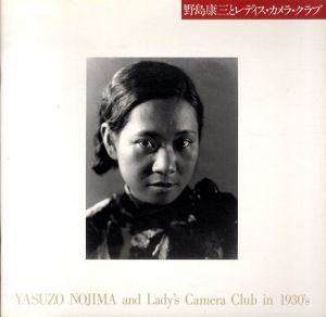 野島康三とレディス・カメラ・クラブ/