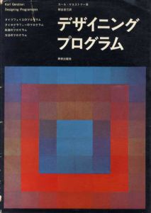 デザイニングプログラム/カール・ゲルストナー　朝倉直巳訳