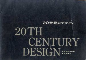 20世紀のデザイン展 ヨーロッパとアメリカ/国立近代美術館
