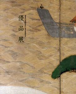 優品展　静嘉堂文庫創設百周年・新美術館開館記念/静嘉堂文庫美術館編