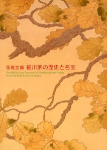 永青文庫　細川家の歴史と名宝/