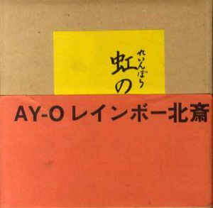 靉嘔　虹の北斎　AY-O　レインボー北斎/のサムネール