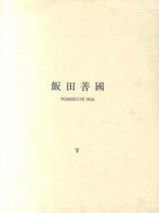 飯田善国5　壁からの…/