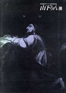 山下りん展　我国最初の女流聖像画家/