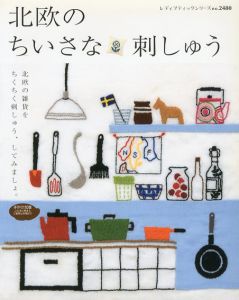 北欧のちいさな刺しゅう　北欧雑貨をちくちくステッチ/