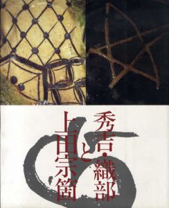 よみがえる桃山の茶　秀吉・織部と上田宗箇展/広島県立美術館編