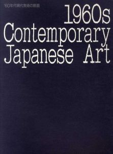 60年代現代美術の断面/山口長男/三木富雄/白髪一雄他収録のサムネール