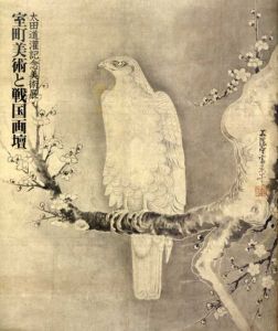 太田道灌記念美術展　室町美術と戦国画壇/