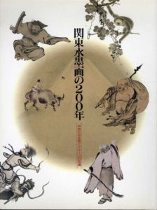 関東水墨画の200年　中世にみる型とイメージの系譜/