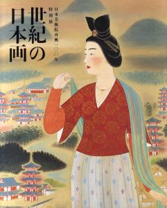 世紀の日本画　日本美術院再興100年特別展/東京都美術館他編