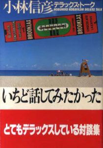 いちど話してみたかった　小林信彦デラックス・トーク/小林信彦