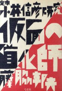 定本　小林信彦研究　仮面の道化師/藤脇邦夫