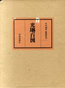 光琳百図　全　4冊組/中村渓男