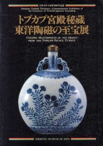 トプカプ宮殿秘蔵　東洋陶磁の至宝展/