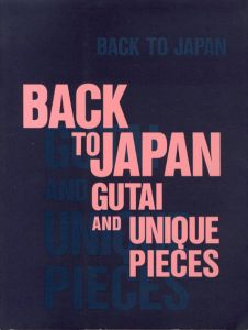 Back to Japan Gutai and Unique Pieces/元永定正/嶋本昭三/田中敦子/吉原治良他収録のサムネール