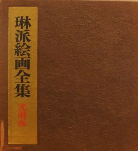 琳派絵画全集　全5巻揃/山根有三編