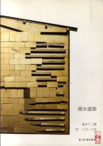標本建築　鈴木了二展/