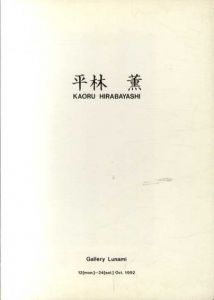 平林薫展/