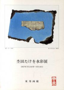 杢田たけを水彩展/のサムネール