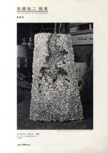 高橋裕二個展　登陵塔/