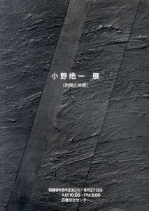 小野皓一展　時間と物質/