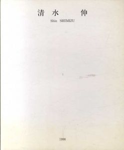 清水伸/