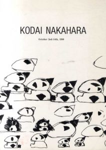中原浩大　Kodai Nakahara October 2nd-14th,1990/