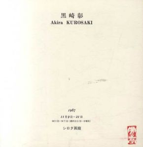 黒崎彰　Akira Kurosaki 1987/