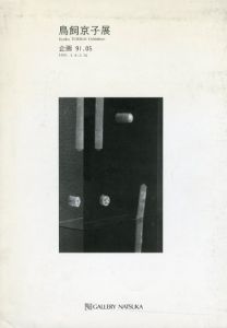 鳥飼京子展/