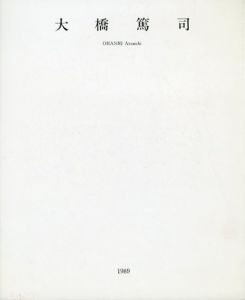 大橋篤司/