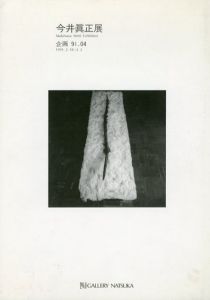 今井真正展/