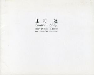 庄司達/