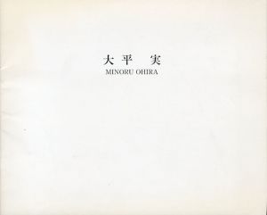 大平実/
