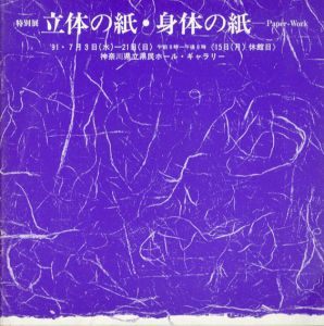 立体の紙・身体の紙　Paper Work/