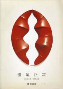 橿尾正次展/