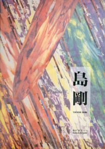 島剛展　我は泉に立つ/