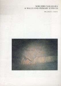 中原伸浩展　16の壁と最初の10の小品/