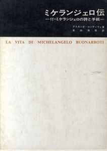 ミケランジェロ伝　付ミケランジェロの詩と手紙　美術名著選書21/アスカニオ・コンディヴィ　高田博厚訳のサムネール