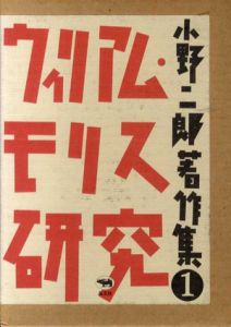 ウィリアム・モリス研究　小野二郎著作集1/小野二郎